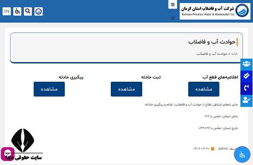 قطعی آب مشترکین اداره آب و فاضلاب استان کرمان